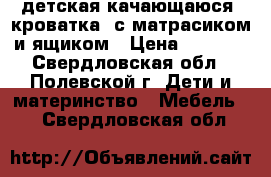 детская качающаюся  кроватка  с матрасиком и ящиком › Цена ­ 1 000 - Свердловская обл., Полевской г. Дети и материнство » Мебель   . Свердловская обл.